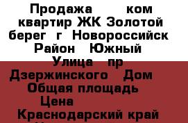 Продажа 1-2-3 ком квартир ЖК Золотой берег, г. Новороссийск › Район ­ Южный › Улица ­ пр. Дзержинского › Дом ­ 244 › Общая площадь ­ 46 › Цена ­ 3 016 000 - Краснодарский край, Новороссийск г. Недвижимость » Квартиры продажа   . Краснодарский край